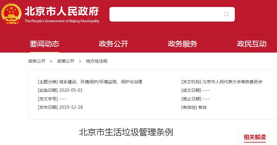 《北京市生活垃圾管理条例》新规
