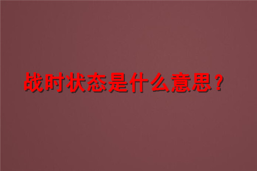 吉林省舒兰市全面进入战时状态！战时状态是什