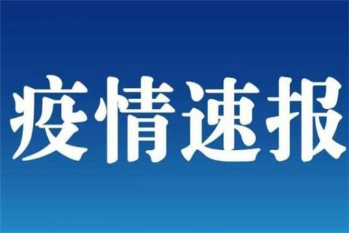 吉林新增3例确诊均在舒兰市！具体情况是怎样