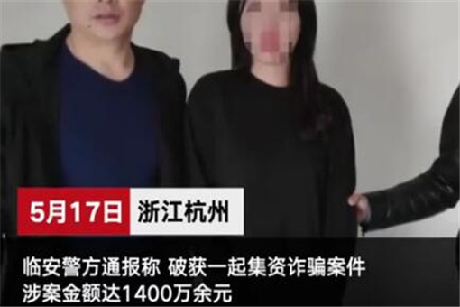 26岁女生涉嫌集资诈骗1400万！具体是怎么回事？事件详情始末曝光！