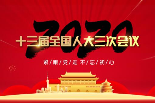 2020年全国两会什么时候召开？什么时候结束？最新时间已经宣布了！