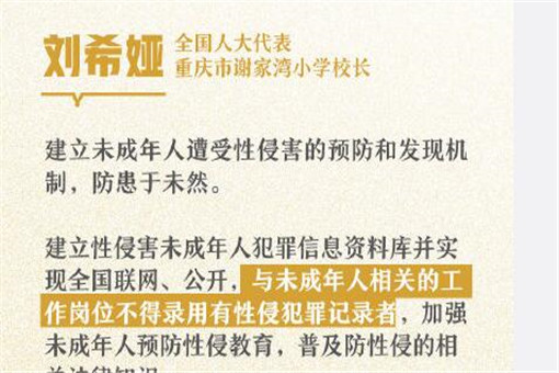 全国人大代表刘:建议有性侵犯记录的人不要未成年人工作！如何监管它？