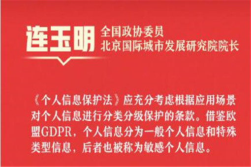 CPPCC会员:建议分类保护个人信息！目的是甚麽