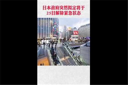 日本宣布完全解除紧急状态意味着什么？哪些领域得到了特别的缓解？详情附后！