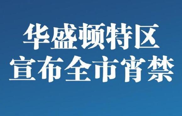 美国华盛顿州DC实施宵禁！到底发生了什么？宵禁是什么意思？详情附后