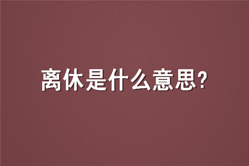 退休是什么意思？2020年退休干部的养老金标准