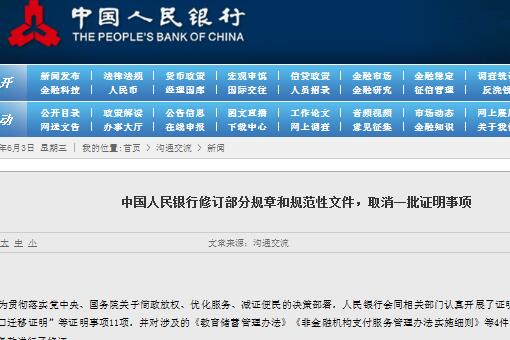 中央银行取消了一些认证项目，如“户口迁移证”！什么被特别取消了？附件清单