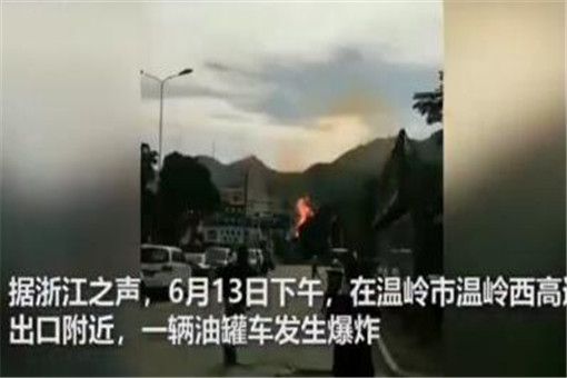 最新消息:浙江省温岭市一辆油罐车发生爆炸，造成20人死亡！爆炸的原因是什么？最新信息！