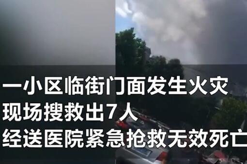 湖南一临街门面发生火灾致7死原因是什么