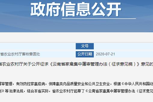 《云南省家禽集中屠宰管理办法（征求意见稿）》