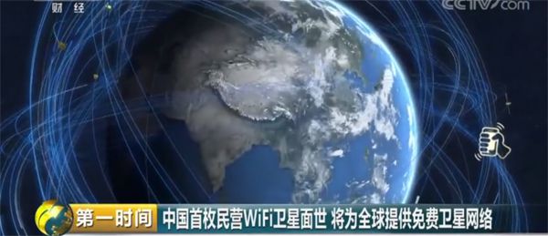 中国首枚民营WIFI卫星 预计2026年免费上网