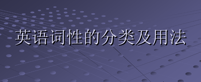 英语词性分类有哪12种？