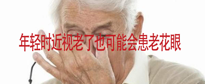 年轻时近视老了还会患上老花眼吗？