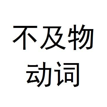 vi是什么词性？