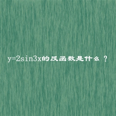 y=2sin3x的反函数是什么？