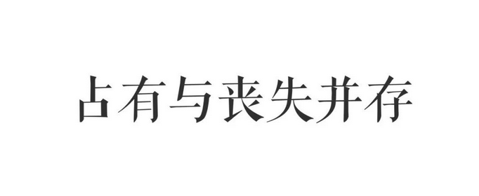 占有欲强是什么意思