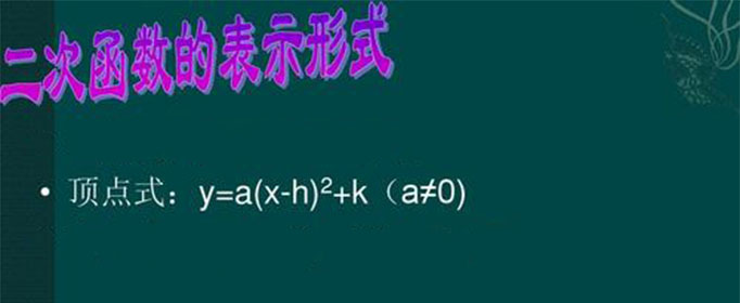 顶点式二次函数表达式是怎样的？