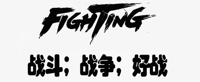 fighting各种字体图片