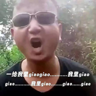 giao是什么意思？