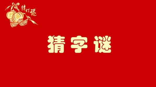 人人分工打一字？