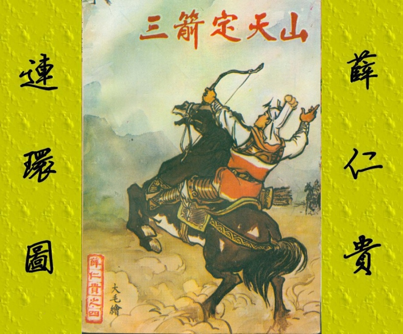 将军三箭定天山指的是谁？