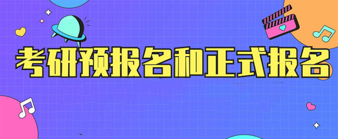 考研预报名和正式报名区别有哪些？