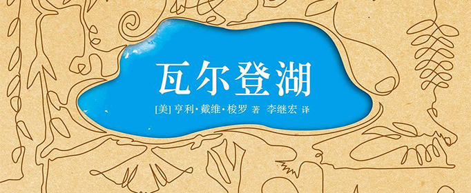 《瓦尔登湖》讲的是什么？