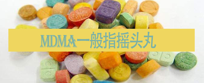 mdma是什么毒品的缩写？