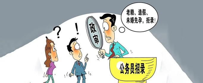 考公务员政审内容是什么？