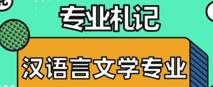 汉语言文学本科自考有哪些科目？