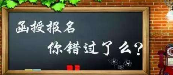 成考函授本科的报名时间是怎样的？