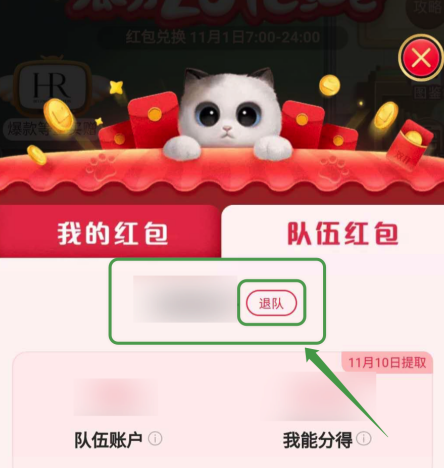 淘宝双十一养猫组队怎么退队？