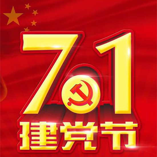 2020年是建党多少年呢？