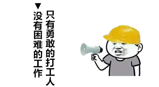 打工人语录有哪些？