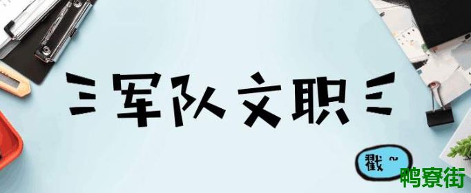 军队文职考试科目有哪些？