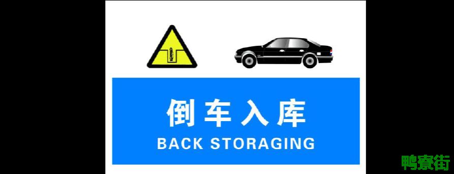 科目二倒车入库的方法是什么？