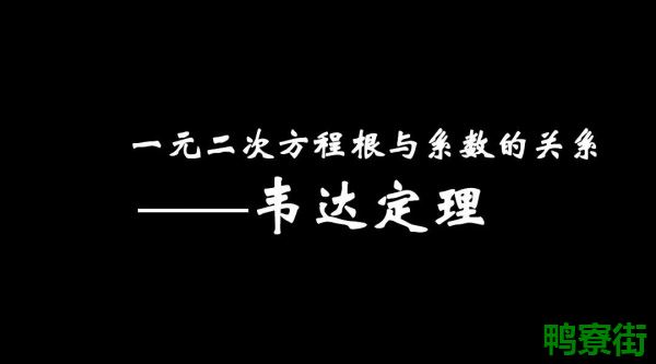 根与系数的关系是怎样的？