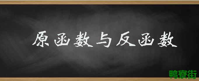 反函数与原函数的关系是什么？