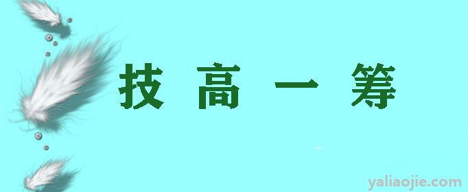 技高一筹的筹指的是什么意思？