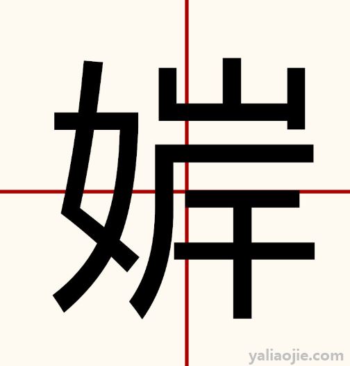 nue的拼音是什么字？