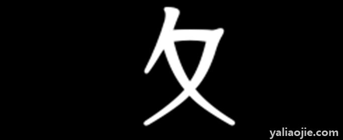 夏字偏旁是什么字？