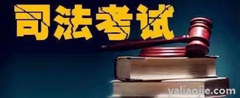 司法考试需要什么条件？