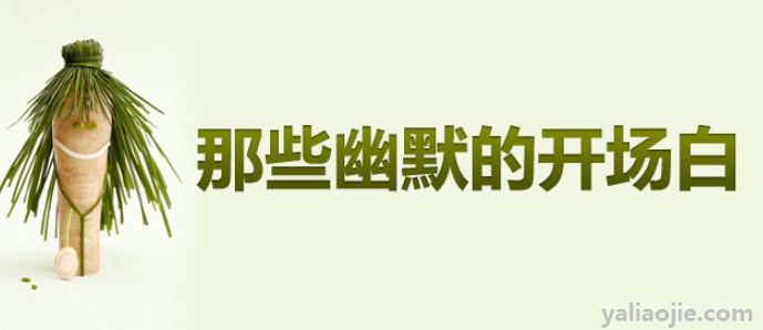 主持词开场白和结束语都有哪些？