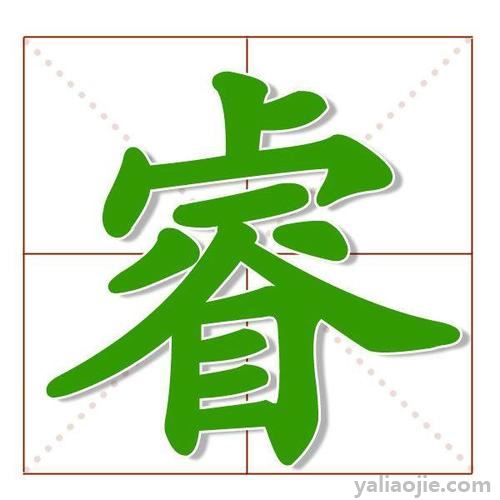 睿字取名的寓意是什麼