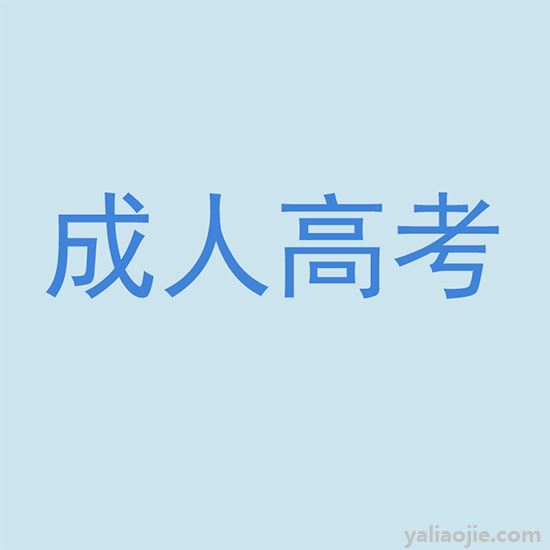 成人高考什么时候出成绩？