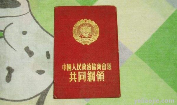 共同纲领是在哪一年制定的？