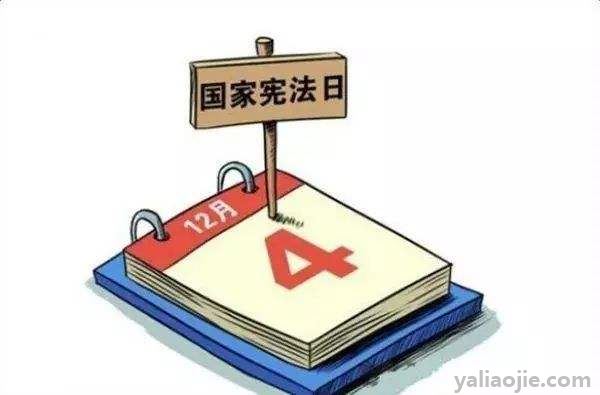 12月4日设定为国家宪法日是为了纪念什么？