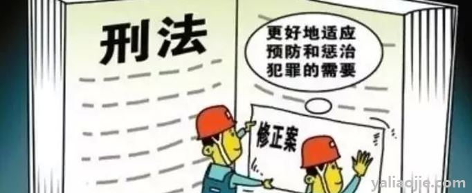 刑法修正案有几部？