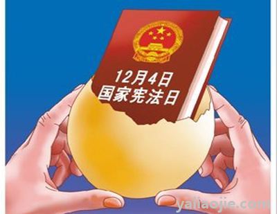 设定12月4日为国家宪法日是为了纪念什么？