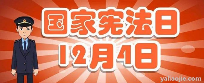 设定12月4日为国家宪法日是为了纪念什么？